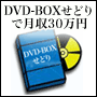 AɂȂЎԂŌRO~҂oĂDVD-BOXǂ̋Ɉ