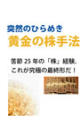 突然のひらめき。「黄金の株手法」....