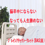 脳卒中にならない、なっても人生諦....