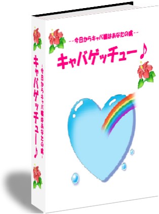 ◆心理戦を制した物は、キャバ嬢をも制す！！◆　【キャバゲッチュー♪♪♪】
