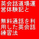 英会話道場運営体験記と無料通話を....
