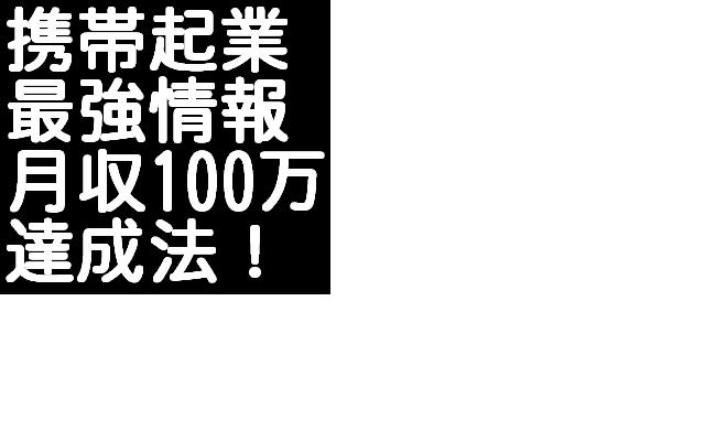 【再販売できます】メールしかできない携帯ど素人があっという間に携帯ビジネスで月収１００万円稼げた方法