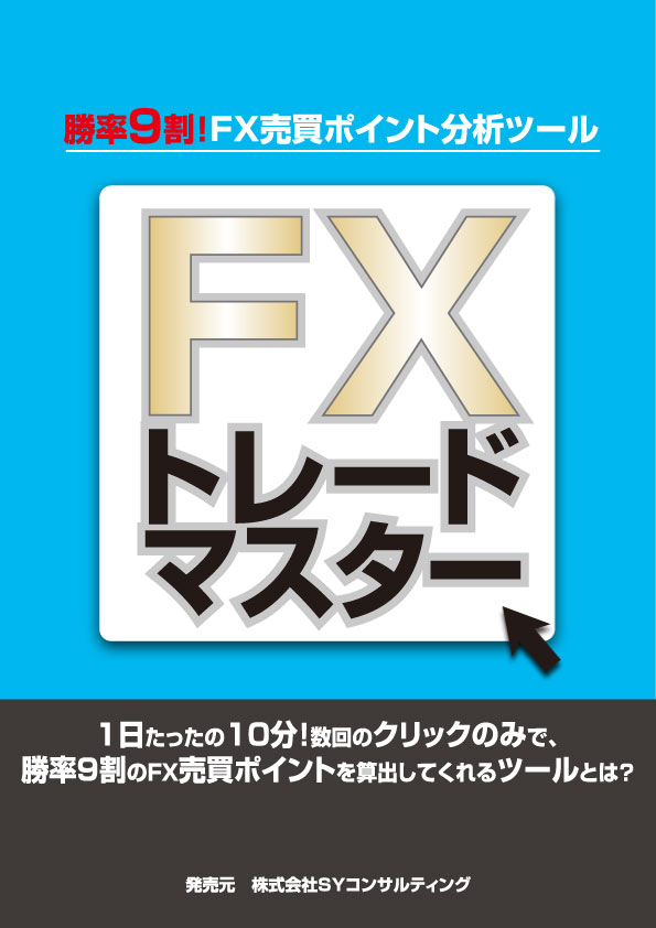 勝率9割! FX売買ポイント分析ツール【FXトレードマスター】
