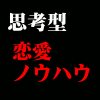 心理学で完璧にわかる正統派恋愛バイブル