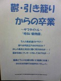 「鬱・引き籠りからの卒業」　