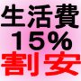 知らない事は恐ろしい！【生活費】平均１５％割安法