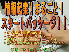 すべてあなたのもの！情報起業まるごとスタートパッケージ！