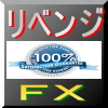 復活王【リベンジFX】4つのピン....