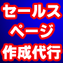 格安セールスページ作成サービス開....