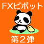 【高機能ＦＸ自動売買ソフト付】FXピボットで楽チン・簡単トレード 第２弾！究極の新裏技手法　9年間勝率72％　検証エクセル付き、ロジック完全公開
