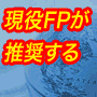現役FPが推奨する 長期に安定し....