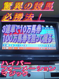 驚異の競馬必勝法！３連単で１０万馬券、１００万馬券を獲るための「ハイパーフォーメーションマジック」