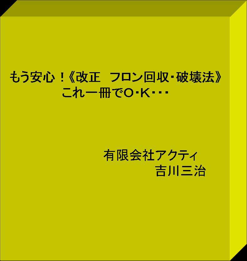 もう安心・・・《改正 フロン回収....