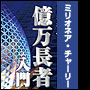 ミリオネア・チャーリー 億万長者....