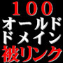 100オールドドメイン被リンクサー....