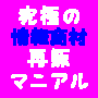 「日本一のカリスママーケッター鎌上正人が　　送る、ど素人でも再販でガンガン稼ぐ為の、【再販権利付き】の情報商材の再販マニアル」