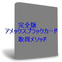 完全版アメックスゴールドカード取得メソッド副収入特典付