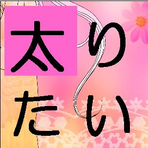 太る方法、プロの栄養学博士と作りました。あなたの「太りたい」を叶えます。『ふっくら美人になりたい女の子、この指とーまれ！』