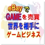 世界を相手にゲームビジネス