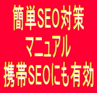 携帯seo対策で検索エンジン上位表示、無料semでアクセスアップを稼ぐ必勝法！検索エンジン上位表示対策の公開