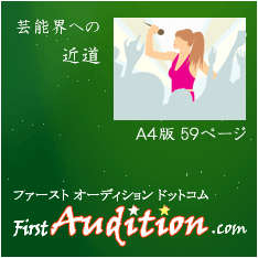 芸能界への近道