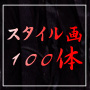 ■スタイル画100体セット■プロのデ....