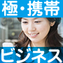 メールしかできない携帯ど素人があっという間に携帯ビジネスで月収100万円稼げた方法