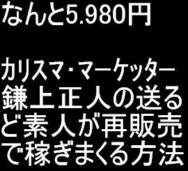 日本一のカリスマ・マーケッター鎌上正人が送るど素人でも簡単に再販売でガンガン稼ぎまくる方法