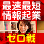 最速情報起業マニュアル「ゼロ戦」