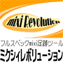 Mixi Revolution完全版