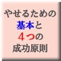 やせるための基本と４つのプログラム　１０８ｋｇから６８ｋｇまでやせた男が見つけた４つの成功原則