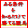 ある簡単な条件に沿って馬券を購入するだけで勝ててしまう、そんな競馬投資ノウハウがあったら、あなたはその条件を知りたいと思いませんか？