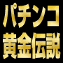パチンコ黄金伝説