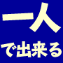一人で出来る過払い金奪還マニュアル