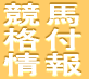 優良予想はこれだ！　回収率130％超の予想活用術を集めました！　競馬分散投資で資産運用する！！　