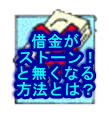借金がストーン！と無くなる方法