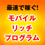 携帯アフィリで月たった１０万円を稼ぐ【モバイルリッチプログラム】