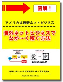 30日間海外ネットショップ構築マニュアル　＋　海外ブログで自動的に稼ぐ５つの仕組み