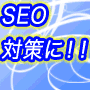 【最強のＳＥＯ・アクセスアップ対策】3000件の検索エンジンに一発登録『登録くん』【登録先検索エンジン3000件を標準装備＋新規検索エンジン収集法を使えば登録数は無制限】