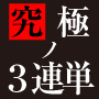 究極の3連単的中方法を解禁！