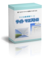 サイト自動増殖ツール「サイト マエストロ」