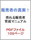 ■２０名限定販売■【販売者の真実〜売れる販売者育成マニュアル】は本物！■総額１２万円以上の特典付■【日給３６万円しか稼げない】本当だった！＝＝＝