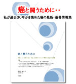 【癌と闘うために】通常療法では救えない癌でも希望が持てる高度先進医療など、最先端の癌治療情報を掲載