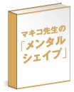 マキコ先生の「ビジネスマンのためのメンタルシェイプアップ・コーチング」