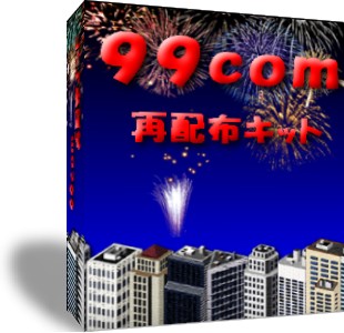 99com再配布キット