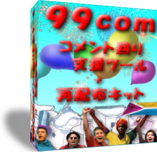 99comコメント回り支援ツール＋再配布キット