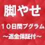 足くびキュッ！アクアストリームで脚やせ♪