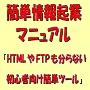 再販権付!簡単情報起業マニュアル「HTMLやFTPも分らない初心者向けツール」