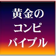 日刊コンピでざっくざく儲けろ！！「黄金のコンピバイブル」！！