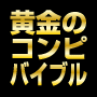 日刊コンピでざっくざく儲けろ！！「黄金のコンピバイブル」！！